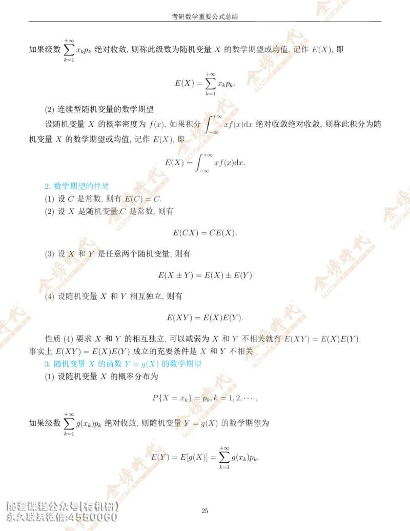 考研数学重要公式总结金榜时代内部专属_1_07.2026考研数学李永乐全程班_01.2026考研数学金榜李永乐_09.李永乐&times;薛威26考研数学保命班_00.配课讲义