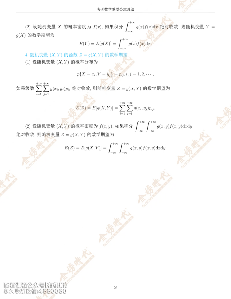 考研数学重要公式总结金榜时代内部专属_1_07.2026考研数学李永乐全程班_01.2026考研数学金榜李永乐_09.李永乐&times;薛威26考研数学保命班_00.配课讲义