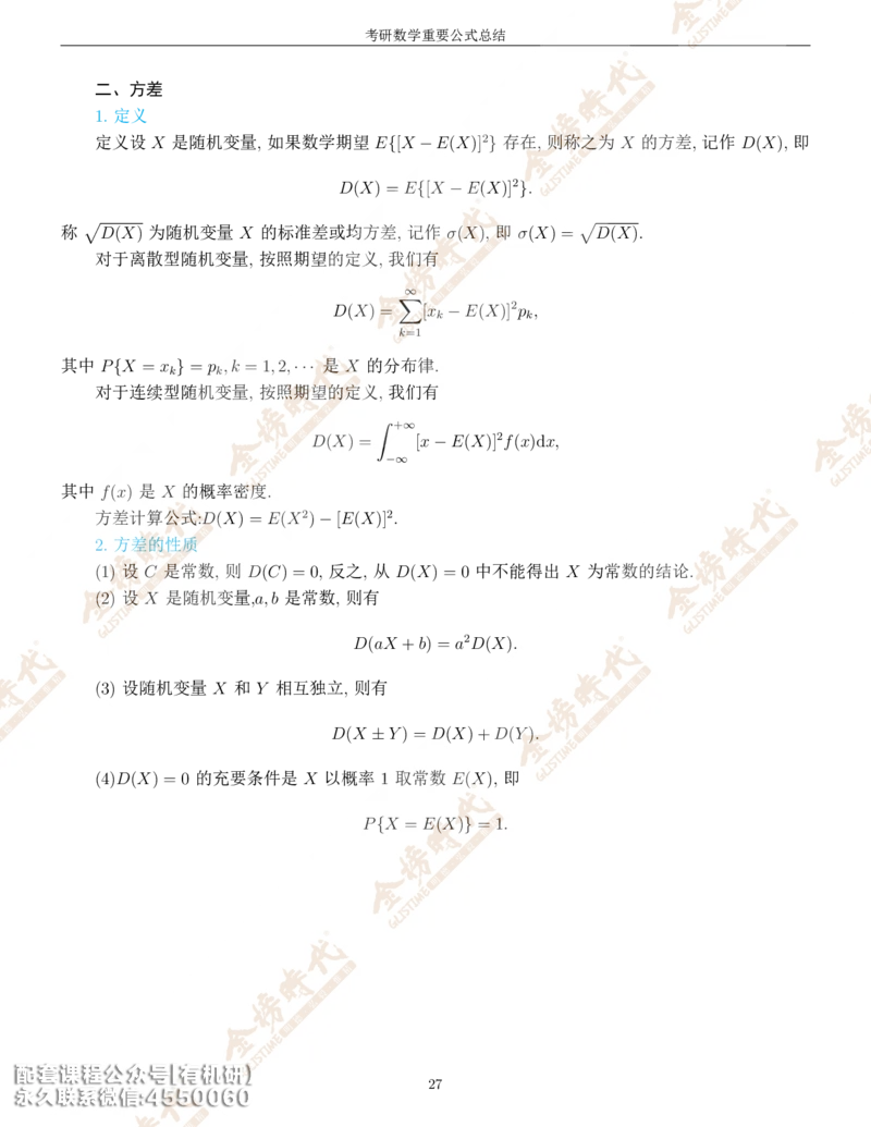 考研数学重要公式总结金榜时代内部专属_1_07.2026考研数学李永乐全程班_01.2026考研数学金榜李永乐_09.李永乐&times;薛威26考研数学保命班_00.配课讲义