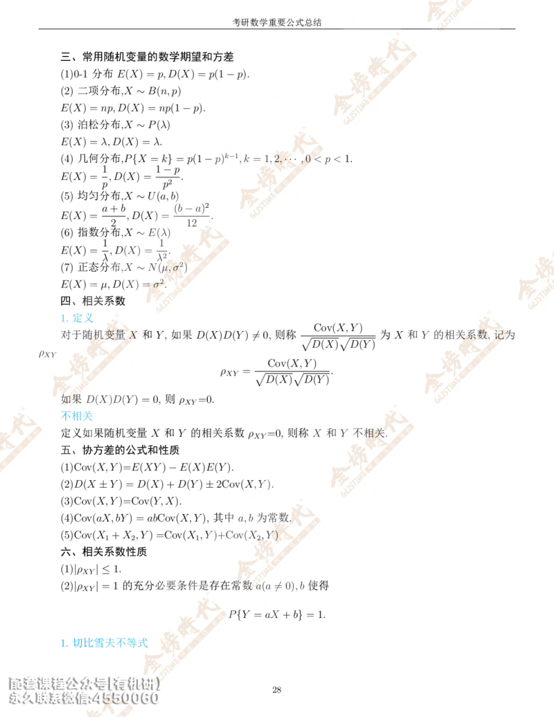 考研数学重要公式总结金榜时代内部专属_1_07.2026考研数学李永乐全程班_01.2026考研数学金榜李永乐_09.李永乐&times;薛威26考研数学保命班_00.配课讲义