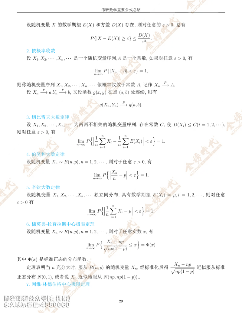 考研数学重要公式总结金榜时代内部专属_1_07.2026考研数学李永乐全程班_01.2026考研数学金榜李永乐_09.李永乐&times;薛威26考研数学保命班_00.配课讲义
