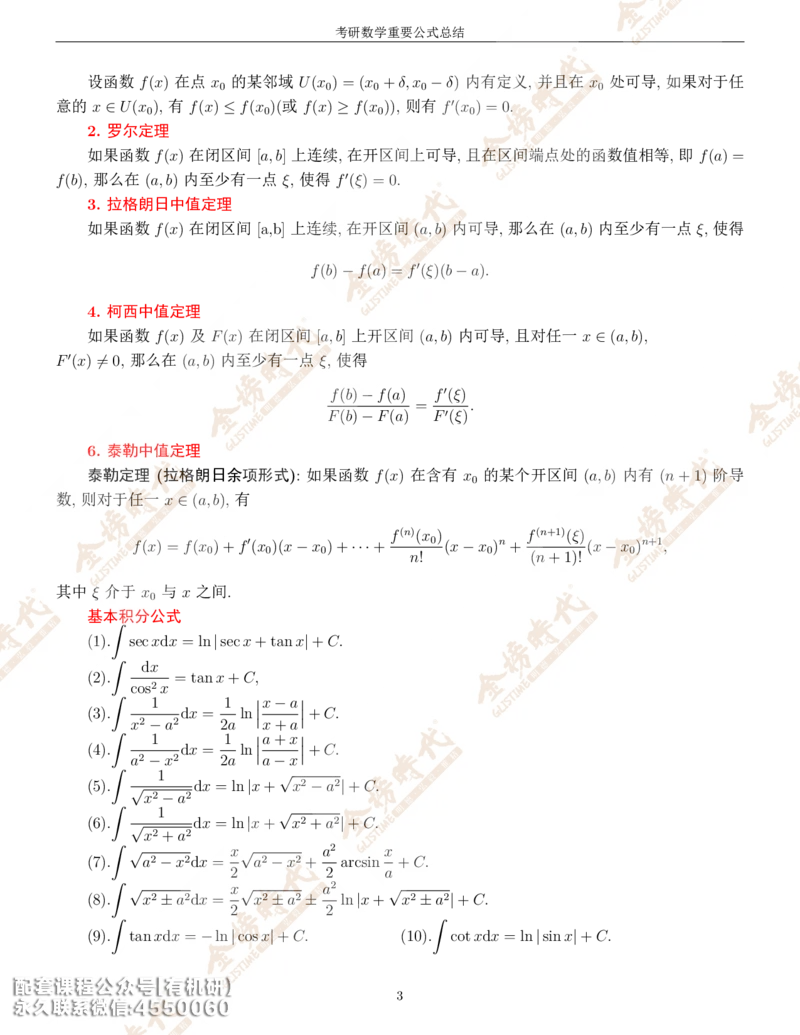 考研数学重要公式总结金榜时代内部专属_1_07.2026考研数学李永乐全程班_01.2026考研数学金榜李永乐_09.李永乐&times;薛威26考研数学保命班_00.配课讲义