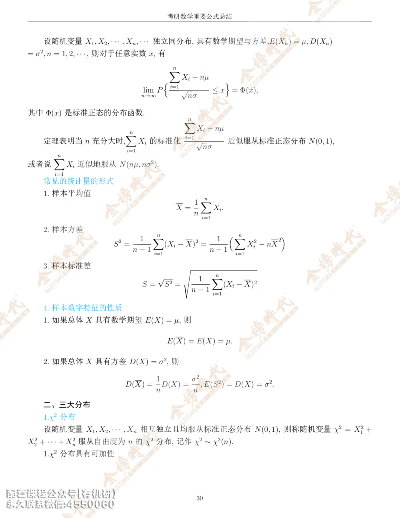 考研数学重要公式总结金榜时代内部专属_1_07.2026考研数学李永乐全程班_01.2026考研数学金榜李永乐_09.李永乐&times;薛威26考研数学保命班_00.配课讲义