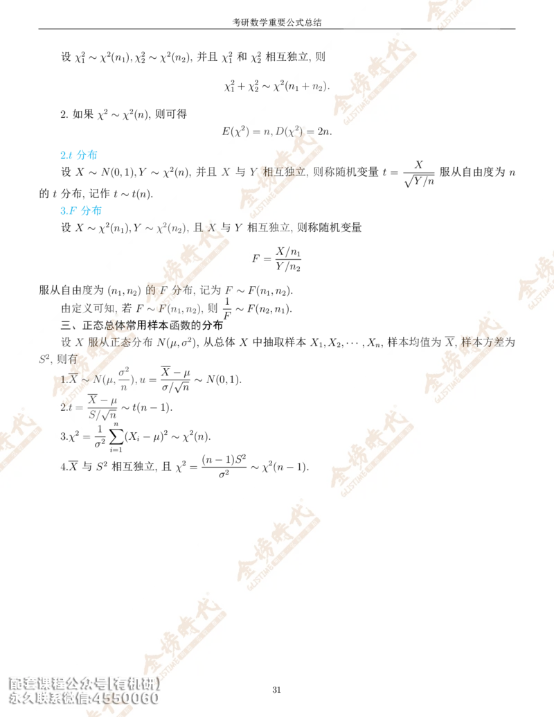 考研数学重要公式总结金榜时代内部专属_1_07.2026考研数学李永乐全程班_01.2026考研数学金榜李永乐_09.李永乐&times;薛威26考研数学保命班_00.配课讲义