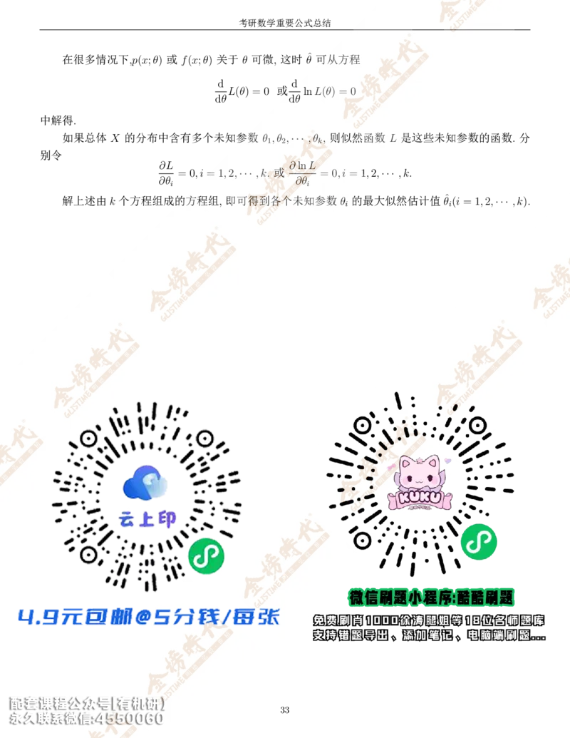 考研数学重要公式总结金榜时代内部专属_1_07.2026考研数学李永乐全程班_01.2026考研数学金榜李永乐_09.李永乐&times;薛威26考研数学保命班_00.配课讲义