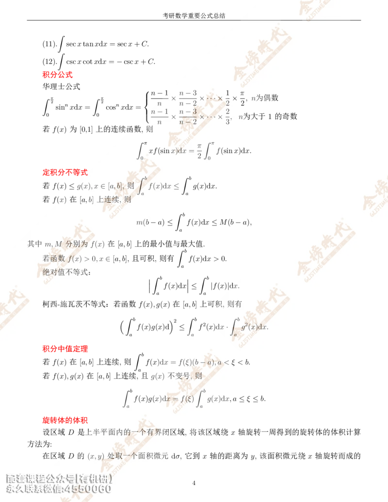 考研数学重要公式总结金榜时代内部专属_1_07.2026考研数学李永乐全程班_01.2026考研数学金榜李永乐_09.李永乐&times;薛威26考研数学保命班_00.配课讲义