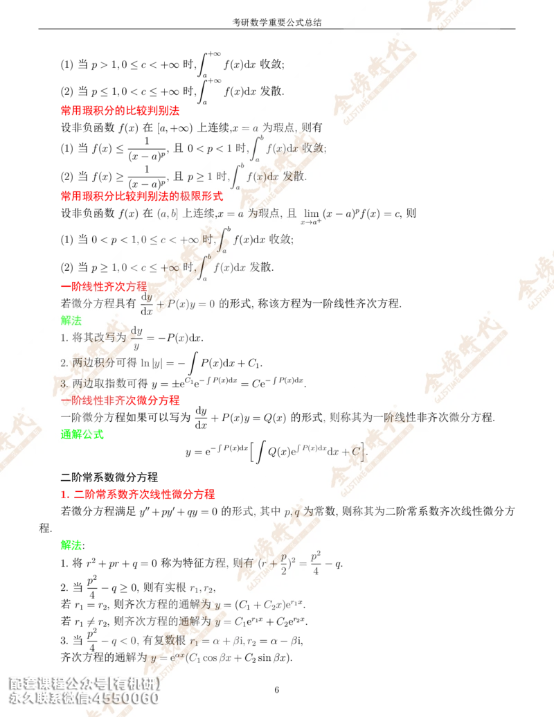 考研数学重要公式总结金榜时代内部专属_1_07.2026考研数学李永乐全程班_01.2026考研数学金榜李永乐_09.李永乐&times;薛威26考研数学保命班_00.配课讲义