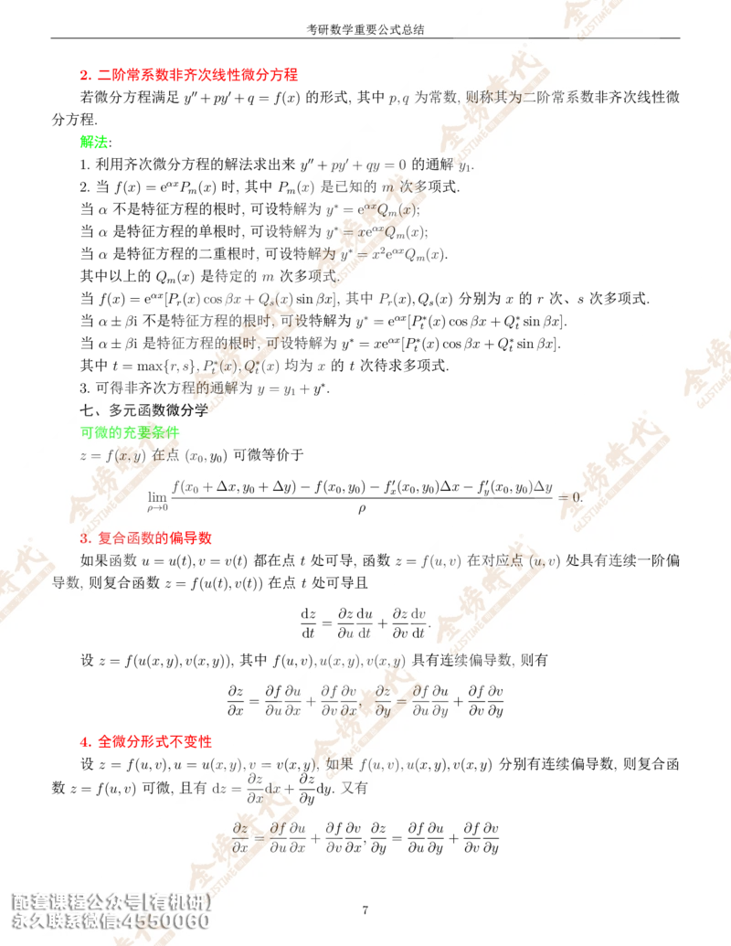 考研数学重要公式总结金榜时代内部专属_1_07.2026考研数学李永乐全程班_01.2026考研数学金榜李永乐_09.李永乐&times;薛威26考研数学保命班_00.配课讲义