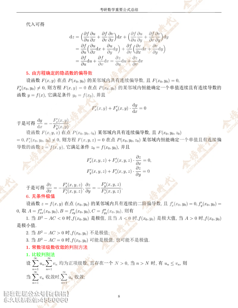 考研数学重要公式总结金榜时代内部专属_1_07.2026考研数学李永乐全程班_01.2026考研数学金榜李永乐_09.李永乐&times;薛威26考研数学保命班_00.配课讲义
