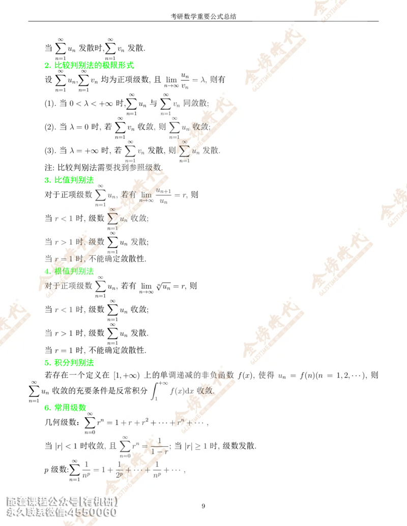 考研数学重要公式总结金榜时代内部专属_1_07.2026考研数学李永乐全程班_01.2026考研数学金榜李永乐_09.李永乐&times;薛威26考研数学保命班_00.配课讲义
