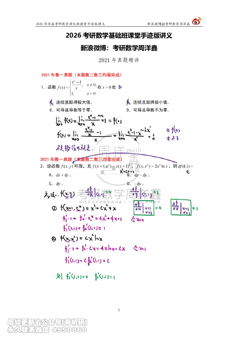 210.2026周洋鑫考研数学（2021真题讲解）_已解密_04.2026考研数学周洋鑫数学笑过_00.随课资料