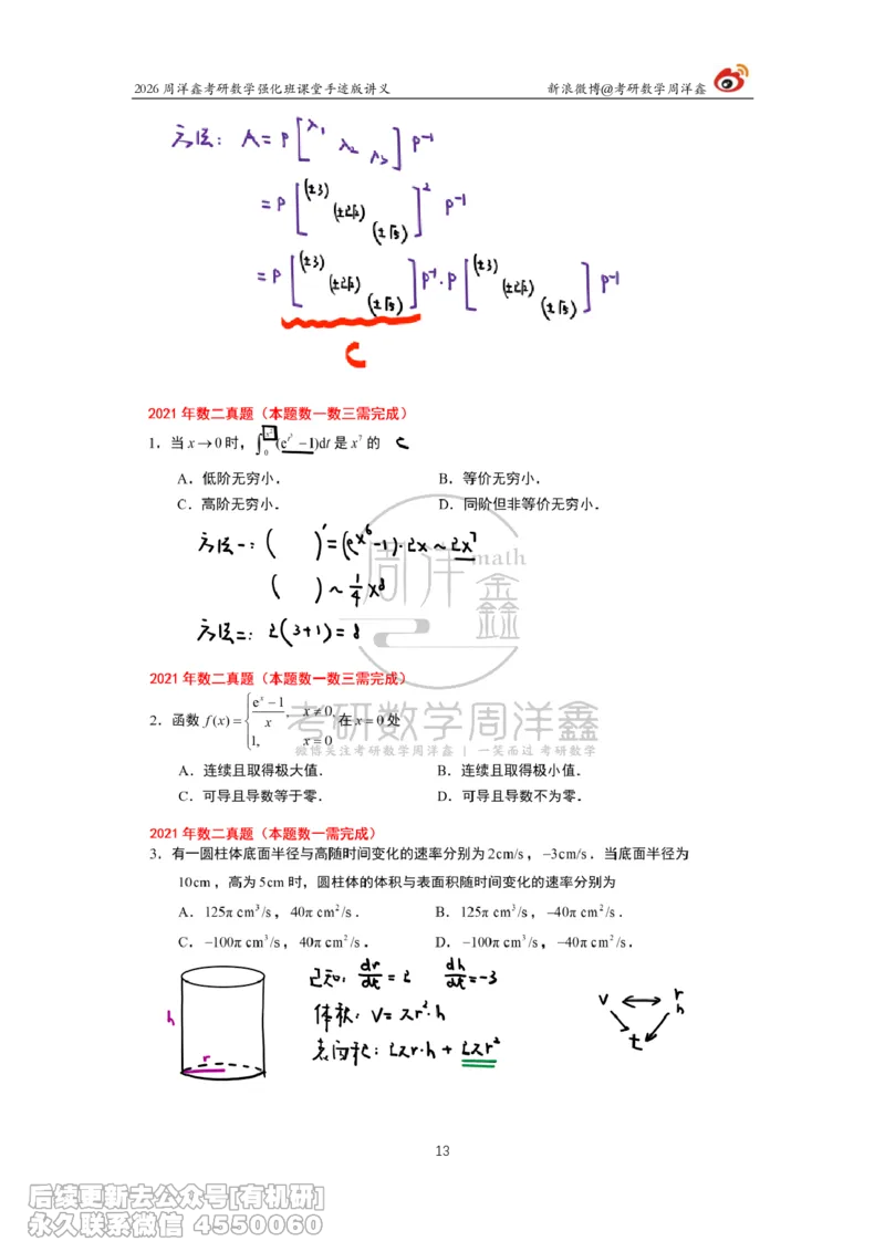210.2026周洋鑫考研数学（2021真题讲解）_已解密_04.2026考研数学周洋鑫数学笑过_00.随课资料
