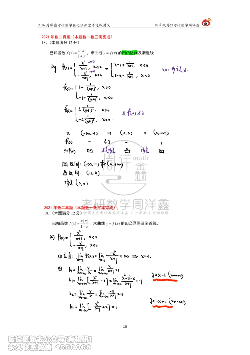 210.2026周洋鑫考研数学（2021真题讲解）_已解密_04.2026考研数学周洋鑫数学笑过_00.随课资料