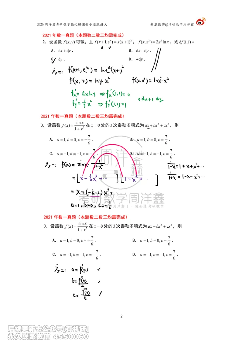 210.2026周洋鑫考研数学（2021真题讲解）_已解密_04.2026考研数学周洋鑫数学笑过_00.随课资料