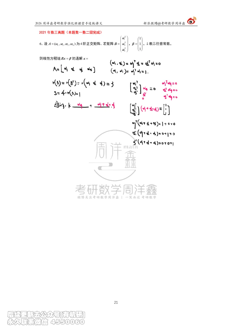 210.2026周洋鑫考研数学（2021真题讲解）_已解密_04.2026考研数学周洋鑫数学笑过_00.随课资料