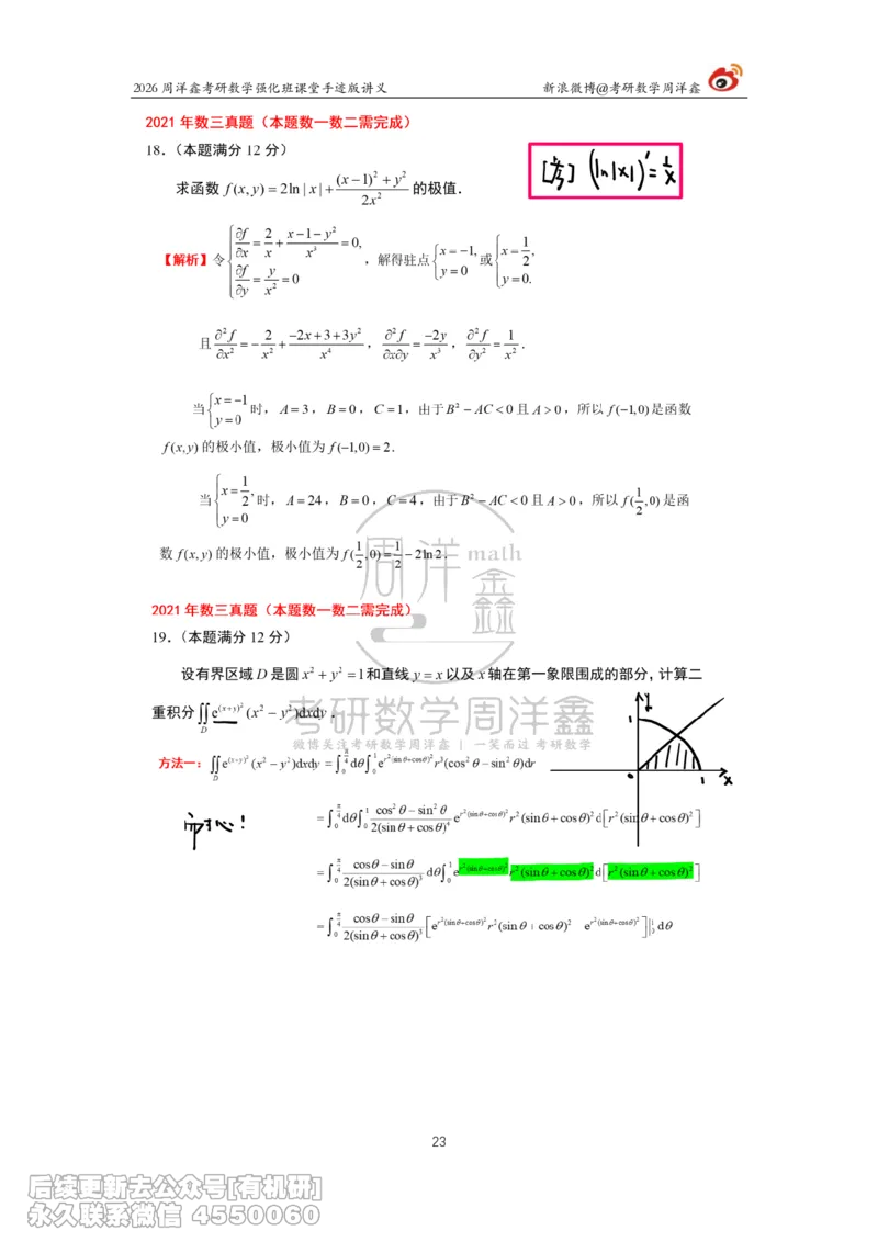 210.2026周洋鑫考研数学（2021真题讲解）_已解密_04.2026考研数学周洋鑫数学笑过_00.随课资料