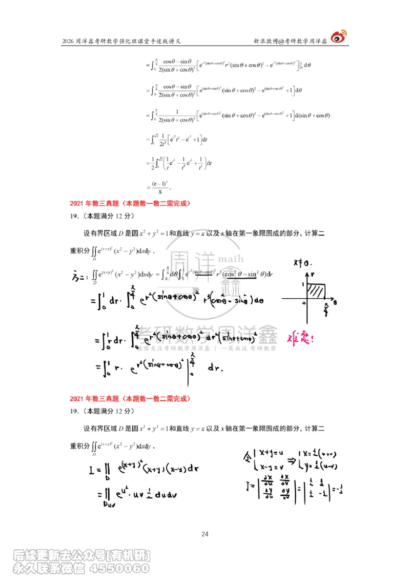 210.2026周洋鑫考研数学（2021真题讲解）_已解密_04.2026考研数学周洋鑫数学笑过_00.随课资料
