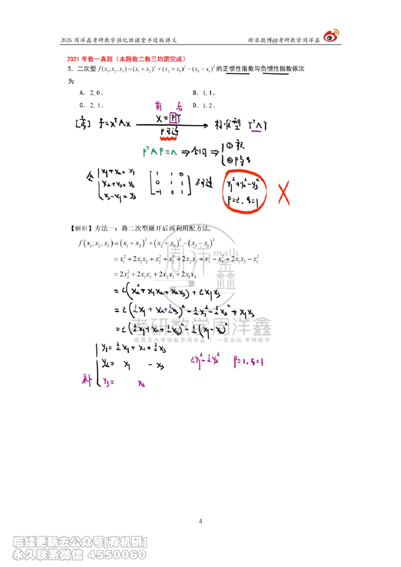 210.2026周洋鑫考研数学（2021真题讲解）_已解密_04.2026考研数学周洋鑫数学笑过_00.随课资料