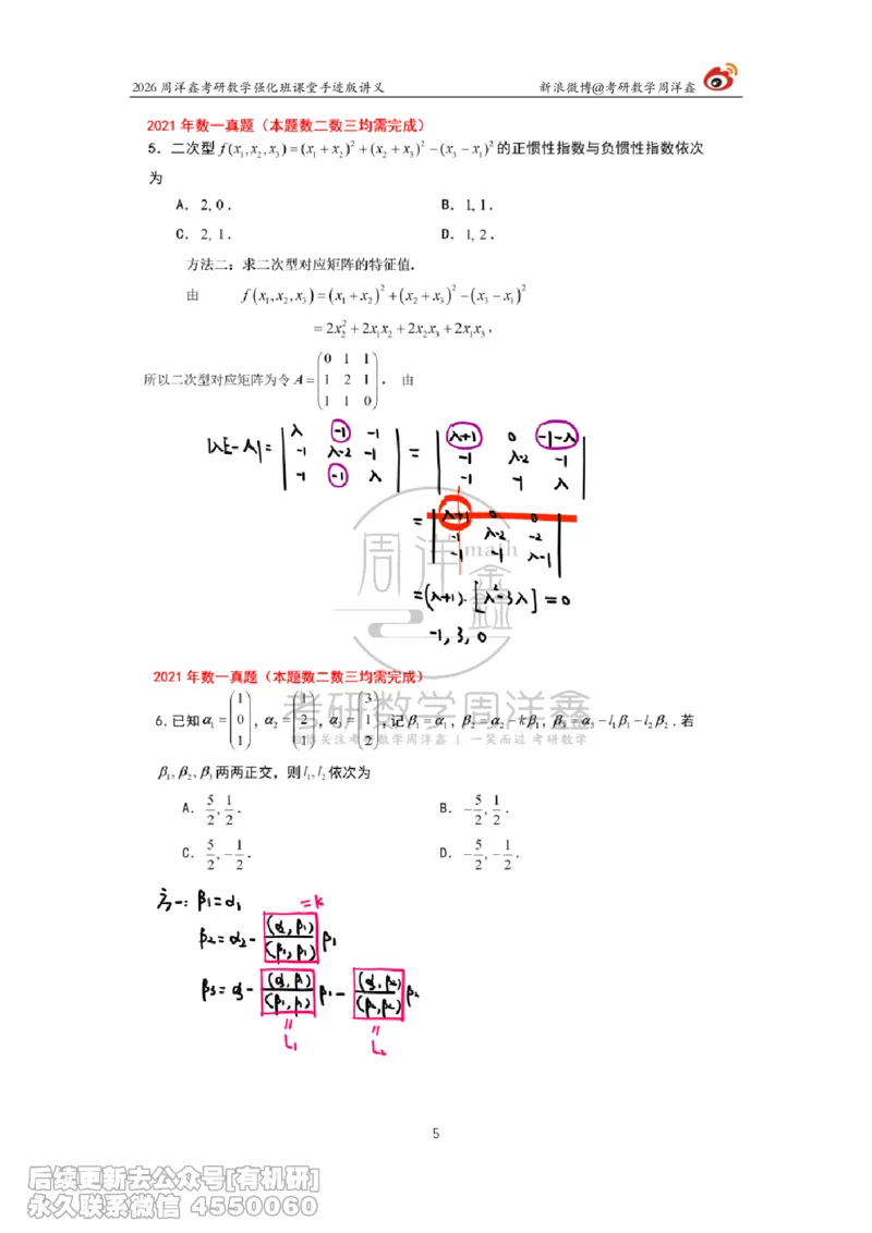 210.2026周洋鑫考研数学（2021真题讲解）_已解密_04.2026考研数学周洋鑫数学笑过_00.随课资料