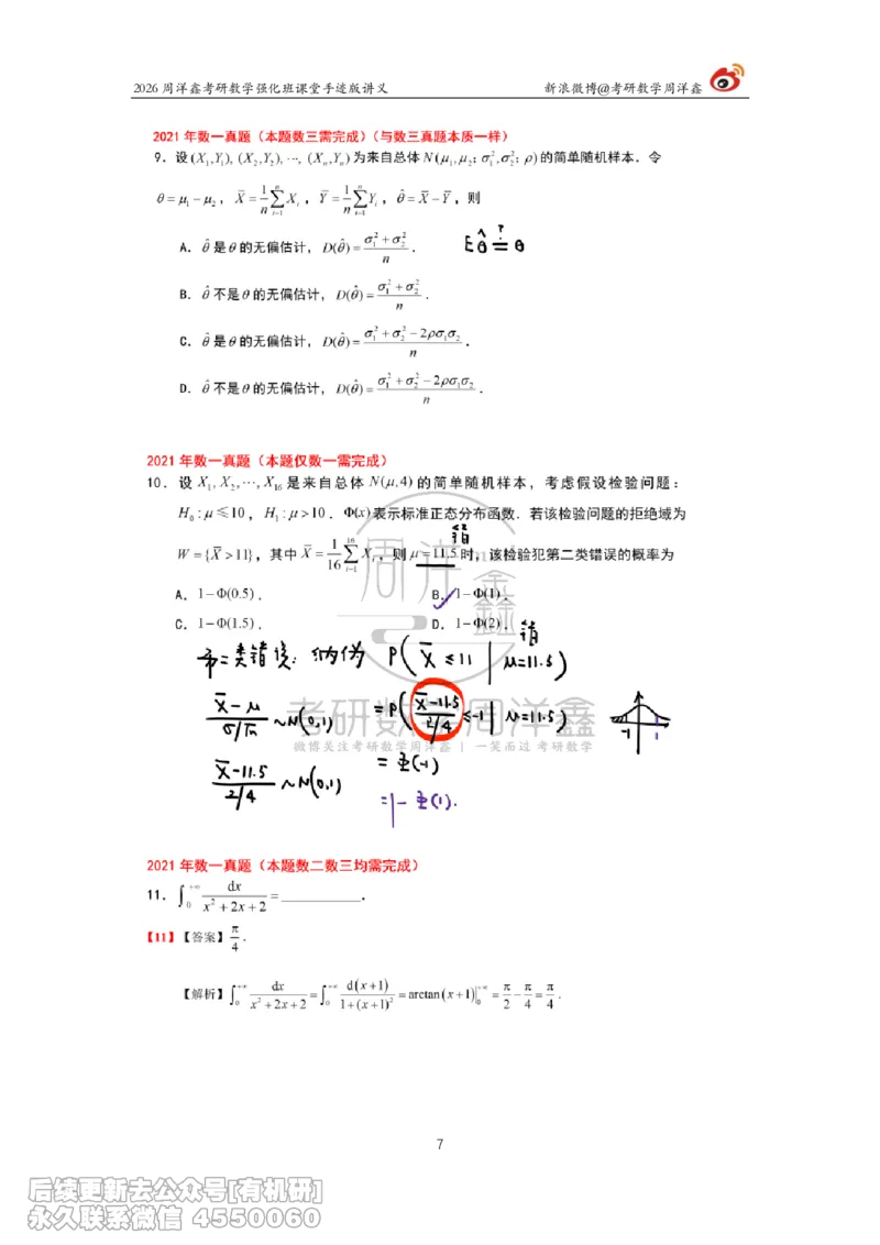 210.2026周洋鑫考研数学（2021真题讲解）_已解密_04.2026考研数学周洋鑫数学笑过_00.随课资料