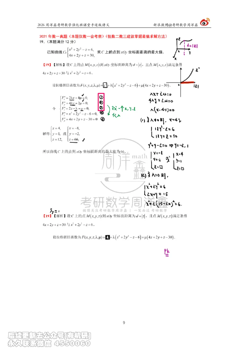 210.2026周洋鑫考研数学（2021真题讲解）_已解密_04.2026考研数学周洋鑫数学笑过_00.随课资料