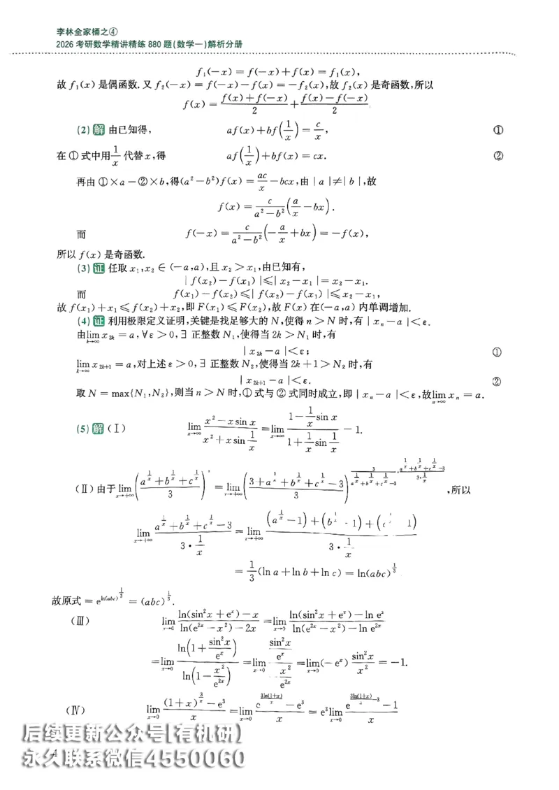 26李林880题（数学一）解析分册_00.扫描内部讲义汇总（含书籍扫描版增值讲义）_李林880题_李林880数一