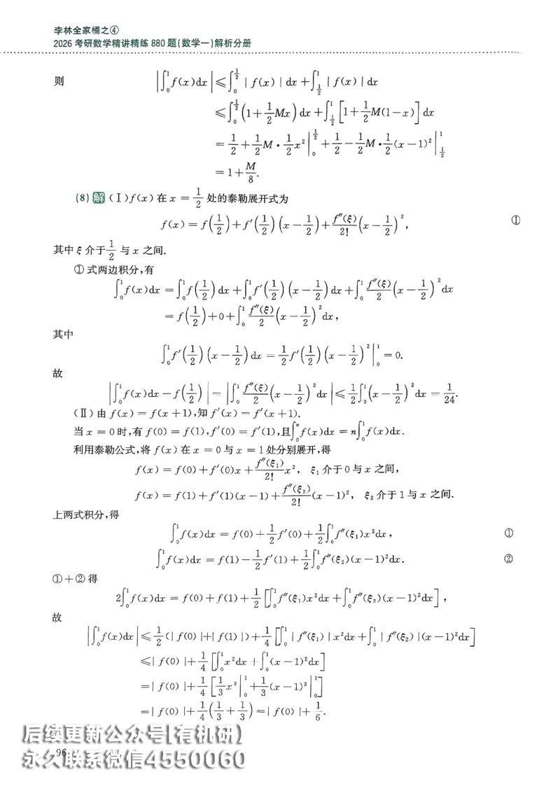 26李林880题（数学一）解析分册_00.扫描内部讲义汇总（含书籍扫描版增值讲义）_李林880题_李林880数一