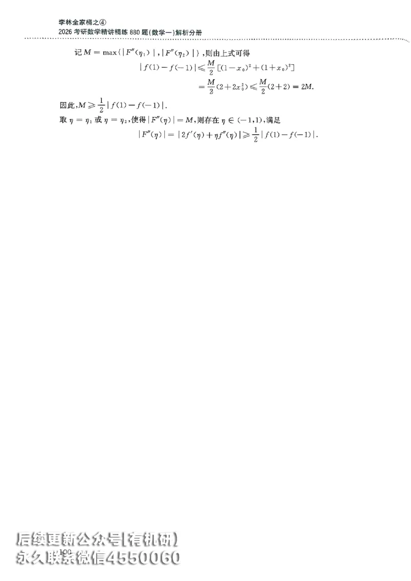 26李林880题（数学一）解析分册_00.扫描内部讲义汇总（含书籍扫描版增值讲义）_李林880题_李林880数一