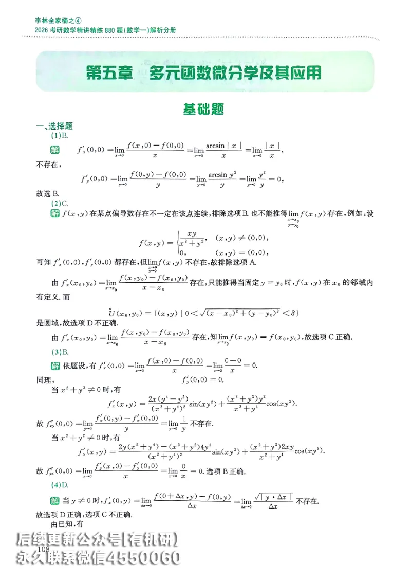26李林880题（数学一）解析分册_00.扫描内部讲义汇总（含书籍扫描版增值讲义）_李林880题_李林880数一