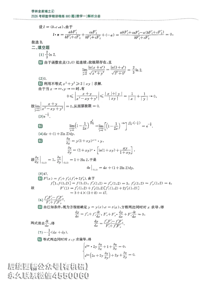 26李林880题（数学一）解析分册_00.扫描内部讲义汇总（含书籍扫描版增值讲义）_李林880题_李林880数一