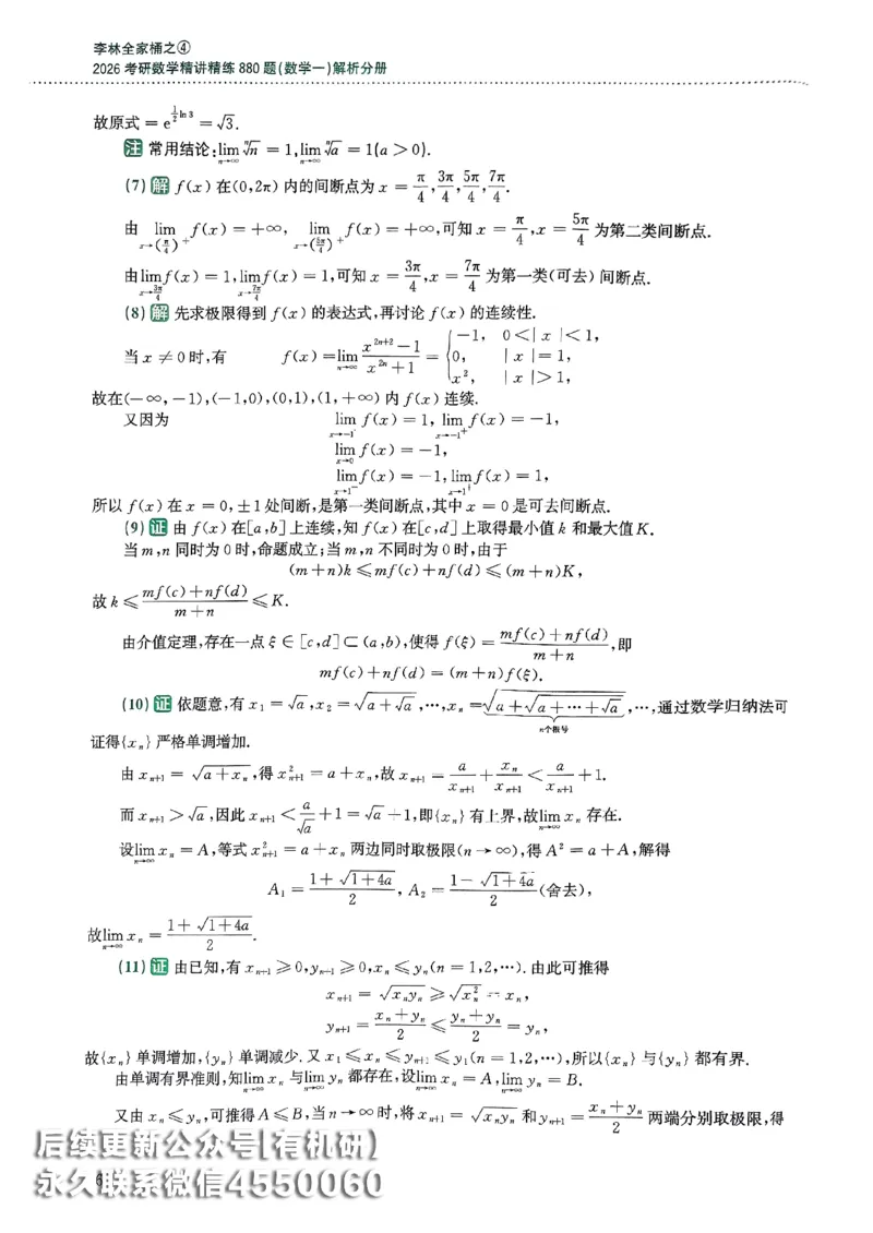 26李林880题（数学一）解析分册_00.扫描内部讲义汇总（含书籍扫描版增值讲义）_李林880题_李林880数一