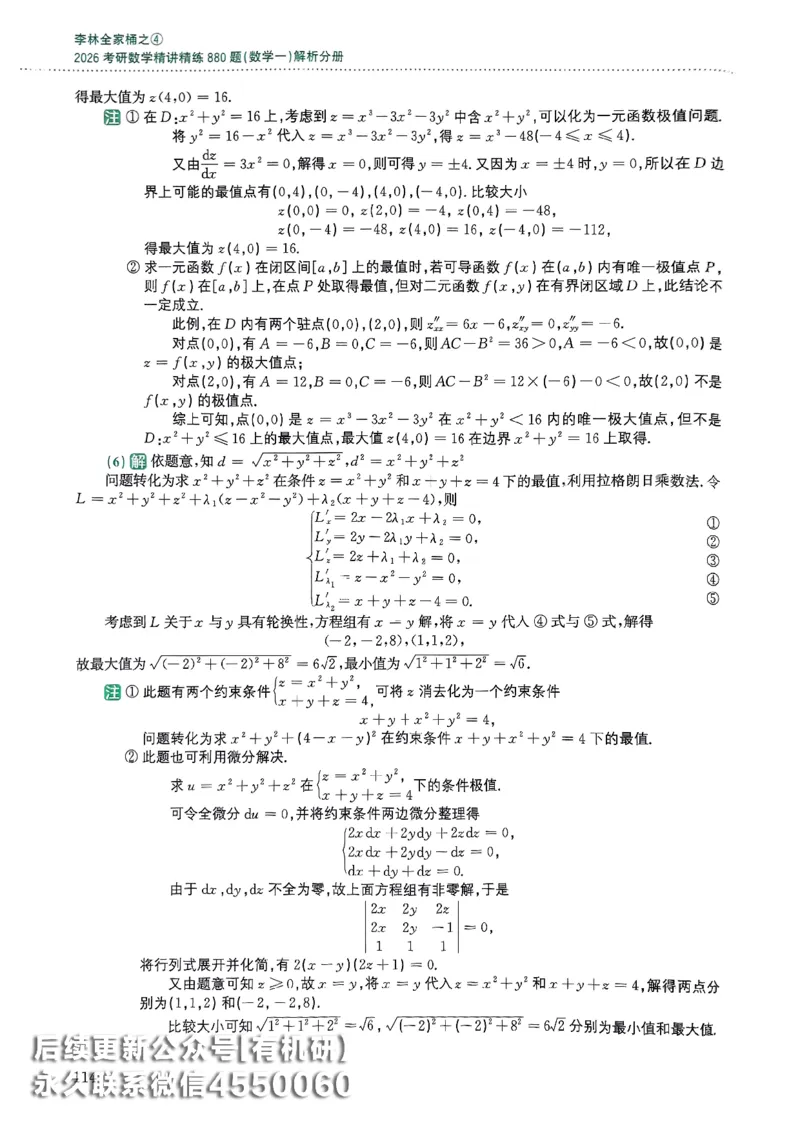 26李林880题（数学一）解析分册_00.扫描内部讲义汇总（含书籍扫描版增值讲义）_李林880题_李林880数一