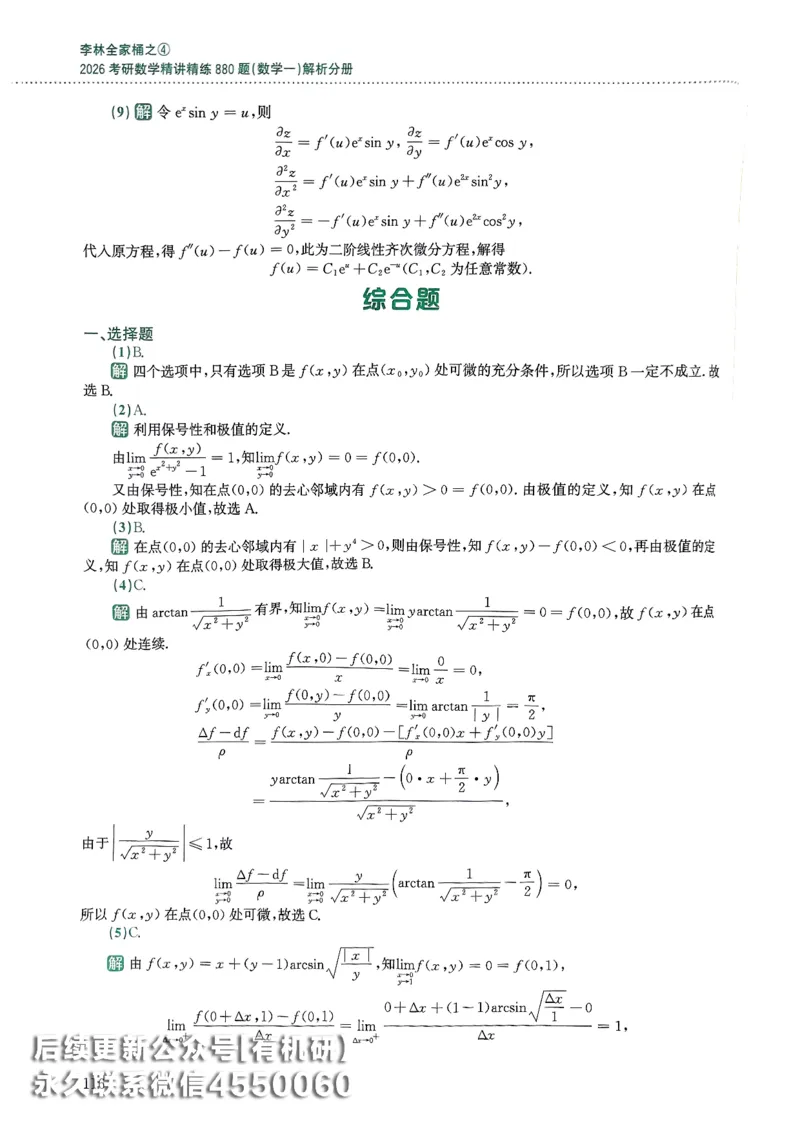 26李林880题（数学一）解析分册_00.扫描内部讲义汇总（含书籍扫描版增值讲义）_李林880题_李林880数一