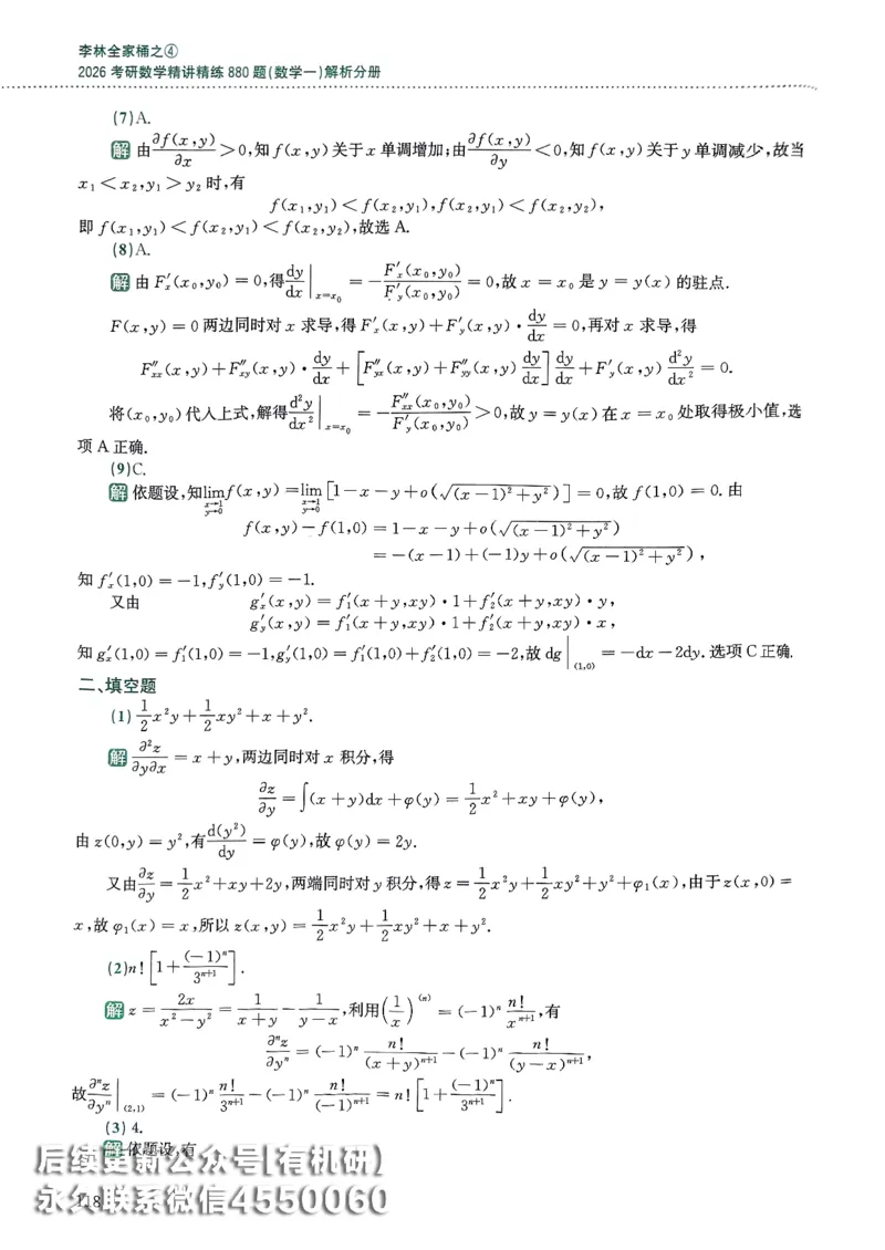 26李林880题（数学一）解析分册_00.扫描内部讲义汇总（含书籍扫描版增值讲义）_李林880题_李林880数一