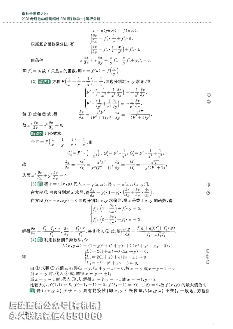 26李林880题（数学一）解析分册_00.扫描内部讲义汇总（含书籍扫描版增值讲义）_李林880题_李林880数一