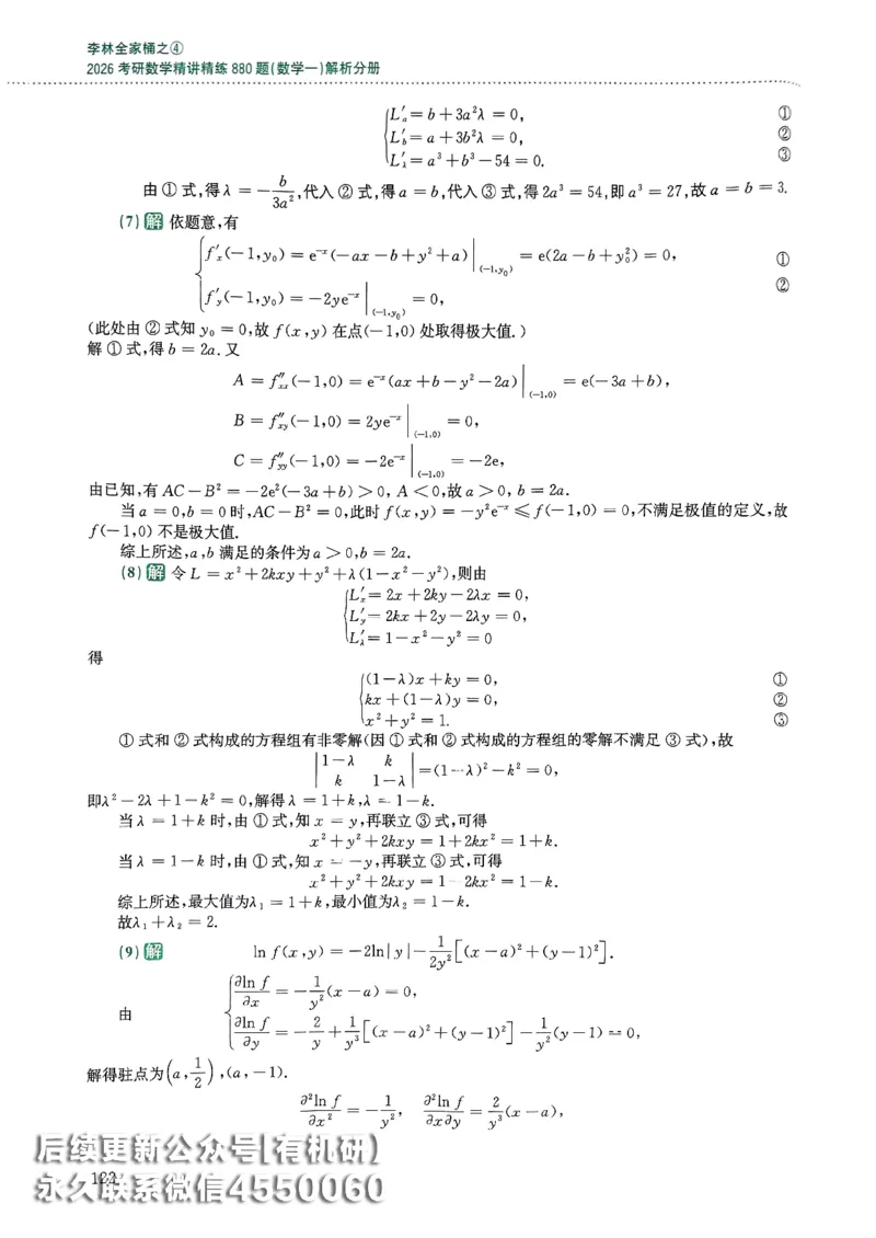 26李林880题（数学一）解析分册_00.扫描内部讲义汇总（含书籍扫描版增值讲义）_李林880题_李林880数一