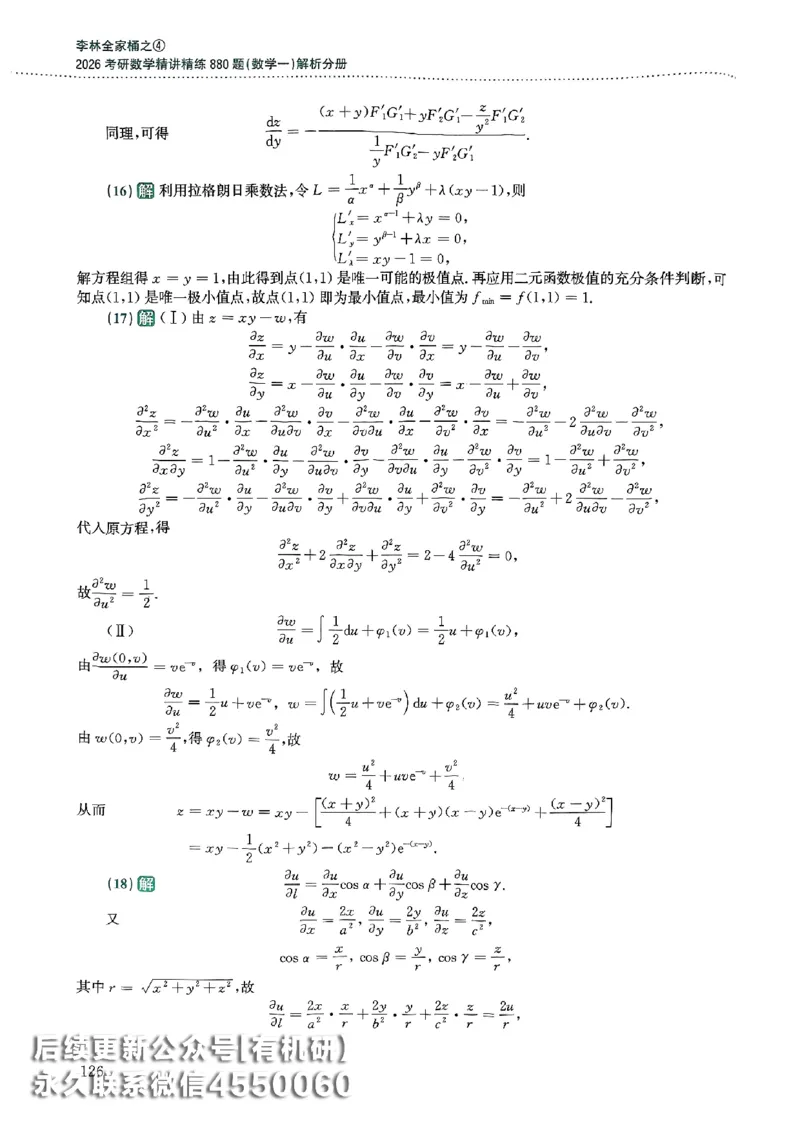 26李林880题（数学一）解析分册_00.扫描内部讲义汇总（含书籍扫描版增值讲义）_李林880题_李林880数一