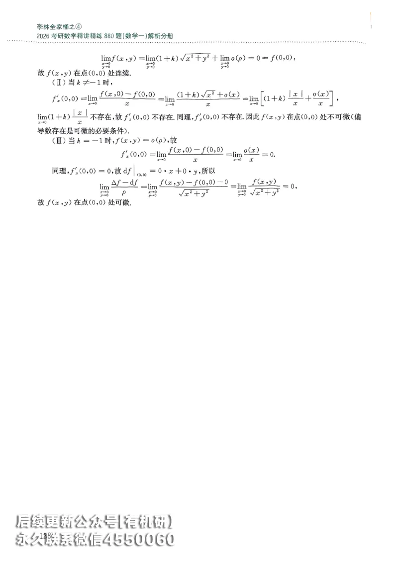 26李林880题（数学一）解析分册_00.扫描内部讲义汇总（含书籍扫描版增值讲义）_李林880题_李林880数一