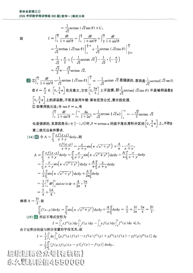 26李林880题（数学一）解析分册_00.扫描内部讲义汇总（含书籍扫描版增值讲义）_李林880题_李林880数一