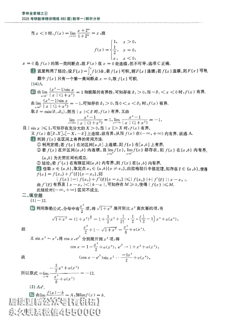 26李林880题（数学一）解析分册_00.扫描内部讲义汇总（含书籍扫描版增值讲义）_李林880题_李林880数一