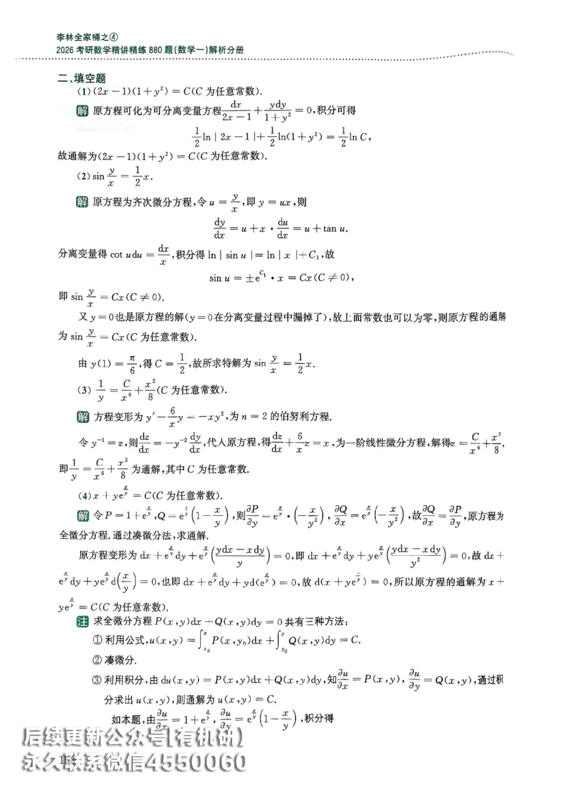 26李林880题（数学一）解析分册_00.扫描内部讲义汇总（含书籍扫描版增值讲义）_李林880题_李林880数一