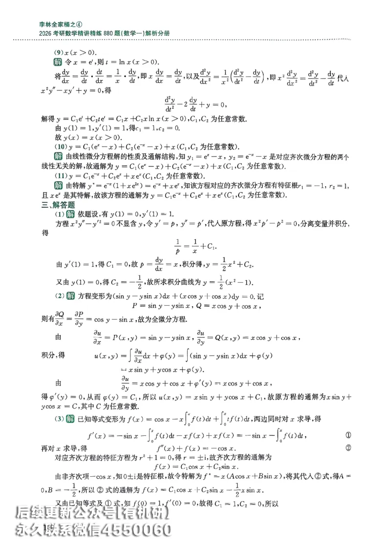 26李林880题（数学一）解析分册_00.扫描内部讲义汇总（含书籍扫描版增值讲义）_李林880题_李林880数一