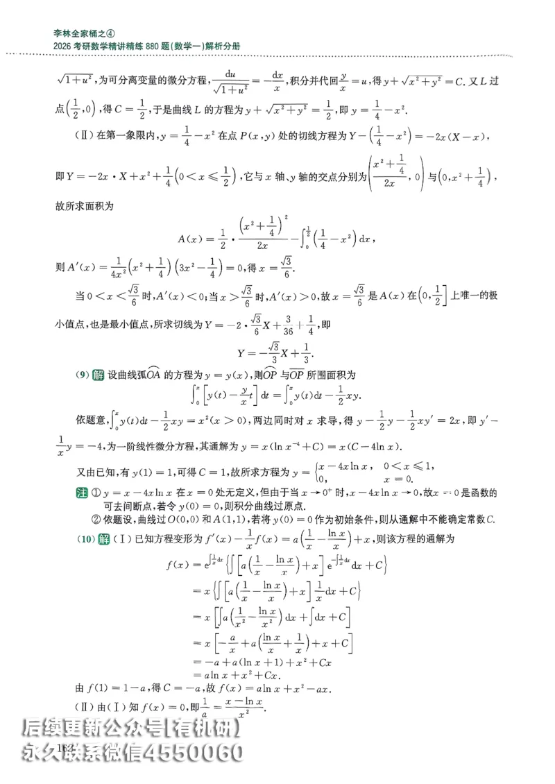 26李林880题（数学一）解析分册_00.扫描内部讲义汇总（含书籍扫描版增值讲义）_李林880题_李林880数一