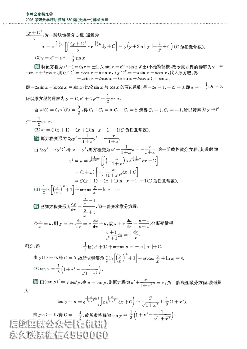 26李林880题（数学一）解析分册_00.扫描内部讲义汇总（含书籍扫描版增值讲义）_李林880题_李林880数一