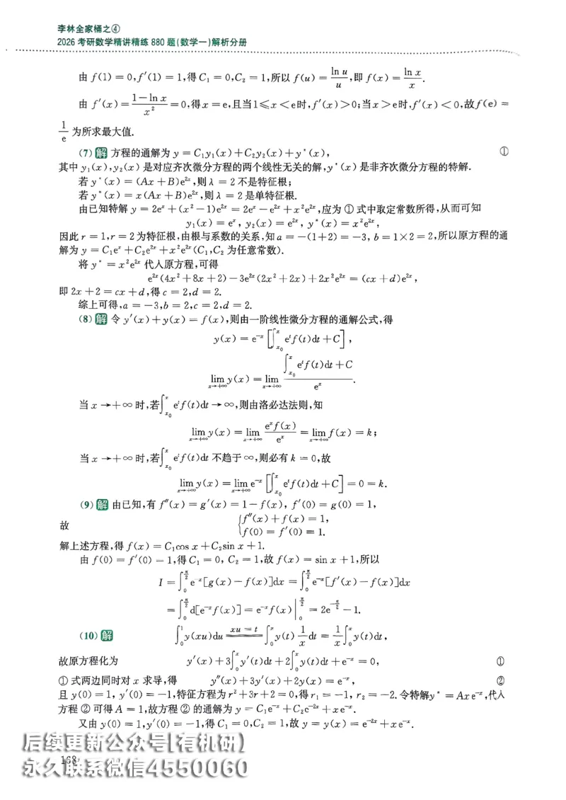 26李林880题（数学一）解析分册_00.扫描内部讲义汇总（含书籍扫描版增值讲义）_李林880题_李林880数一