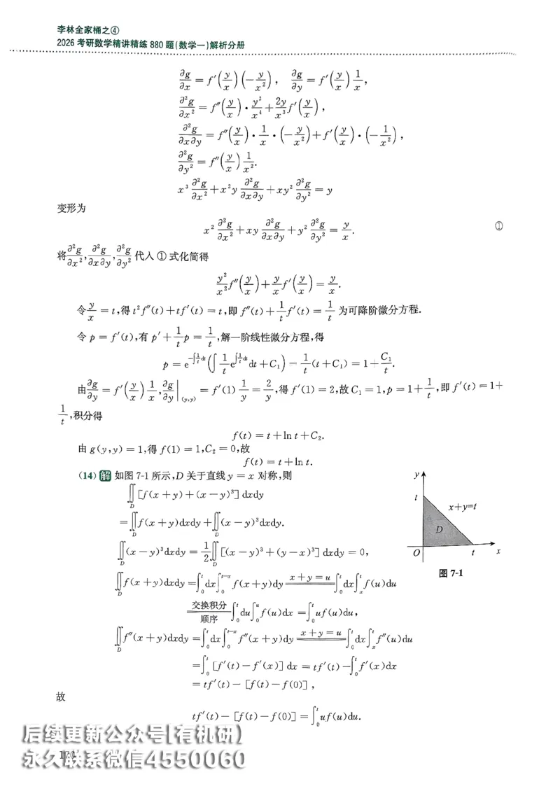 26李林880题（数学一）解析分册_00.扫描内部讲义汇总（含书籍扫描版增值讲义）_李林880题_李林880数一