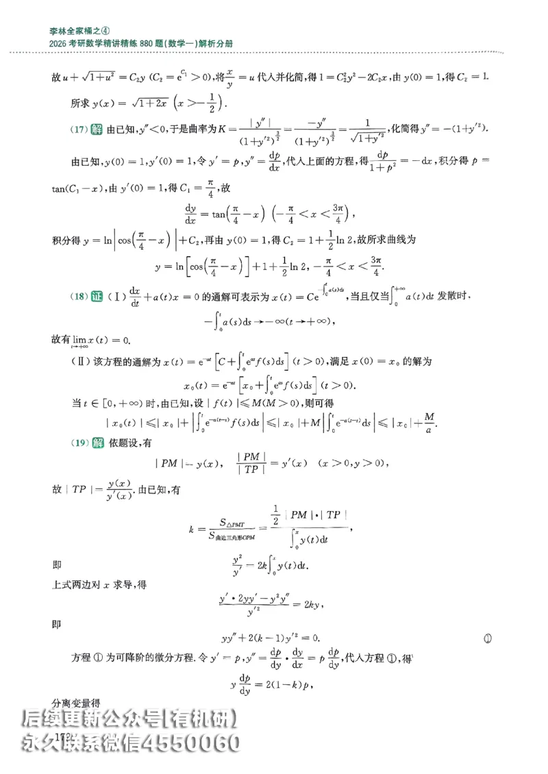 26李林880题（数学一）解析分册_00.扫描内部讲义汇总（含书籍扫描版增值讲义）_李林880题_李林880数一