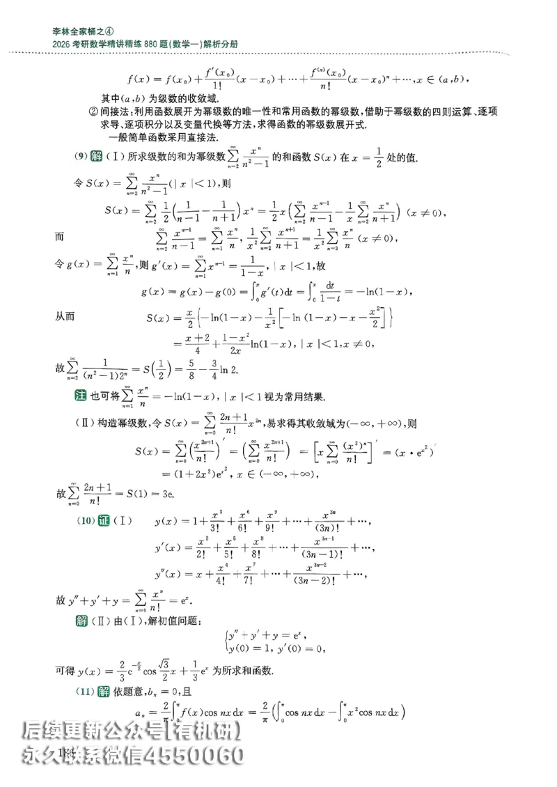 26李林880题（数学一）解析分册_00.扫描内部讲义汇总（含书籍扫描版增值讲义）_李林880题_李林880数一