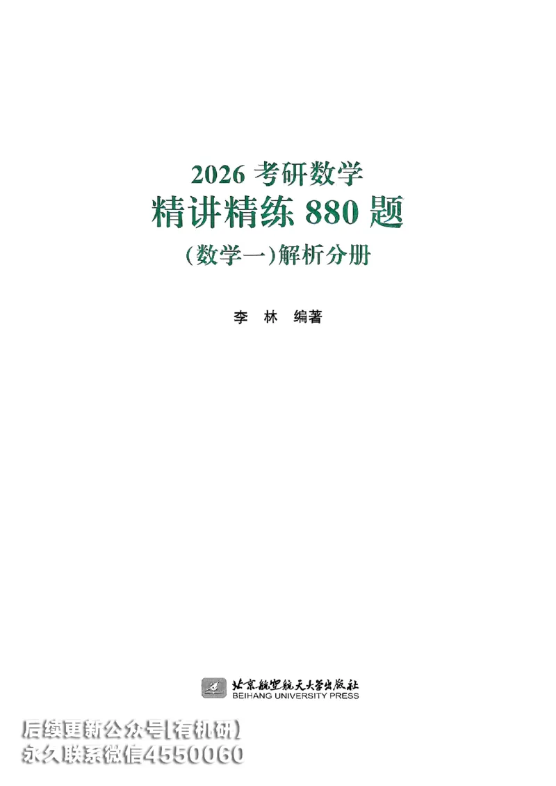 26李林880题（数学一）解析分册_00.扫描内部讲义汇总（含书籍扫描版增值讲义）_李林880题_李林880数一