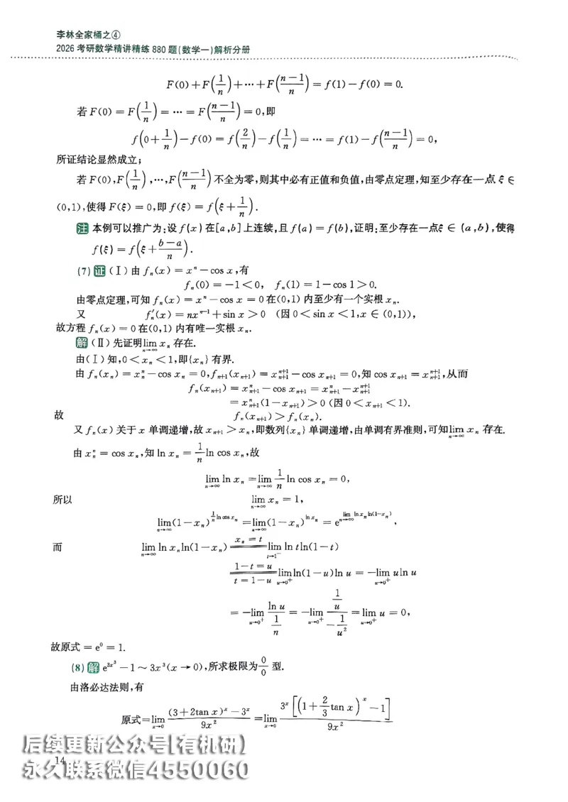 26李林880题（数学一）解析分册_00.扫描内部讲义汇总（含书籍扫描版增值讲义）_李林880题_李林880数一